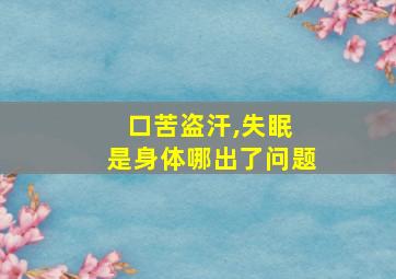 口苦盗汗,失眠 是身体哪出了问题